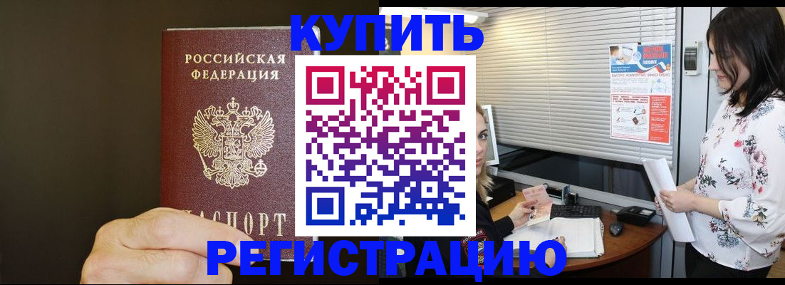прописка для школы в Благовещенске