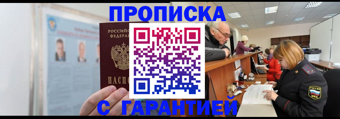 временная прописка в Благовещенске