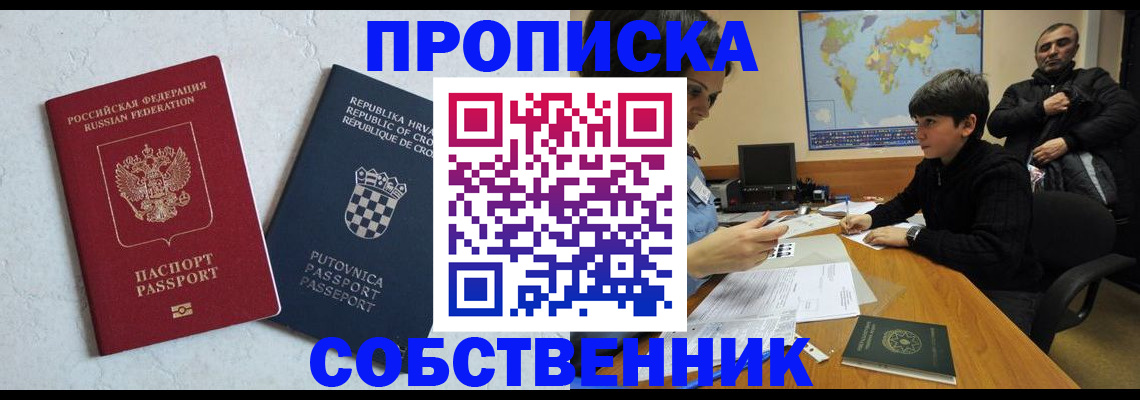 прописка ребенка в Благовещенске